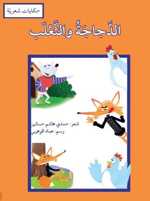 cover image of الدجاجة والثعلب